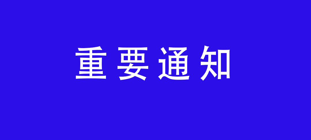 协会动态 | 关于开展2022年度会费收取工作的通知
