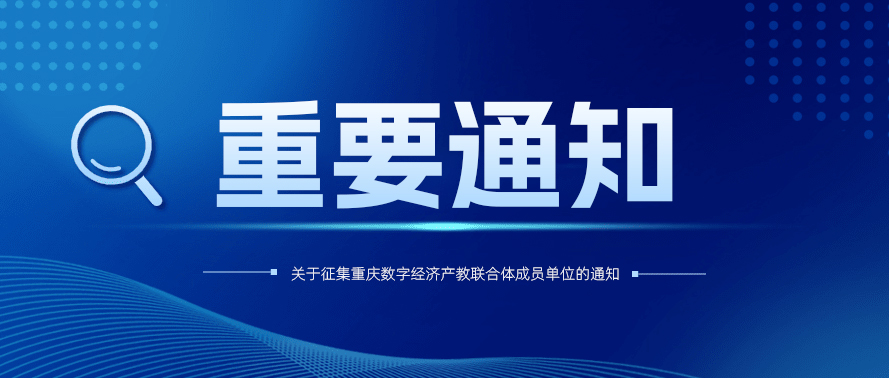 关于征集重庆数字经济产教联合体 成员单位的通知